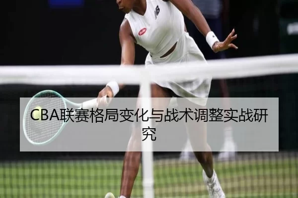 lian-sai-ge-ju-bian-hua-yu-zhan-shu-tiao-zheng-shi-zhan-yan-jiu-3-198.jpg